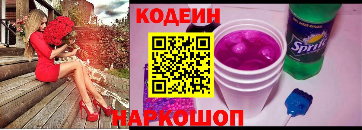 Партизанск  Codein Purple Drank  Вход с VPN  Кодеин напиток Lean (лин) 